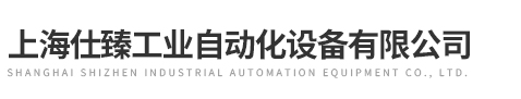 上海仕臻工業自動化設備有限公司